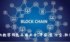 国内认可的数字钱包品牌大全：平安、支付宝、