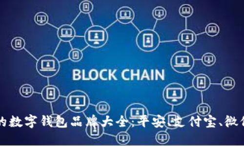 国内认可的数字钱包品牌大全：平安、支付宝、微信支付解读