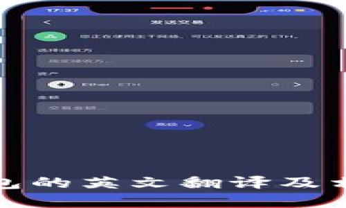 加密货币钱包的英文翻译及相关知识详解