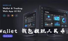 : 如何使用 tpWallet 钱包提现人民币：详尽指南与