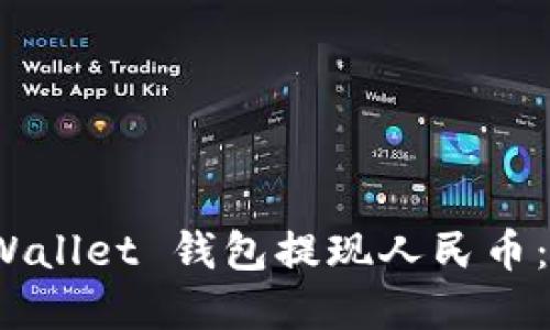 : 如何使用 tpWallet 钱包提现人民币：详尽指南与技巧