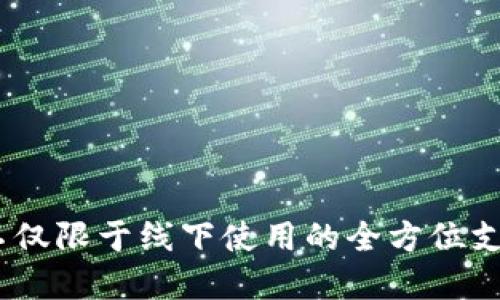 数字钱包：不仅限于线下使用的全方位支付解决方案