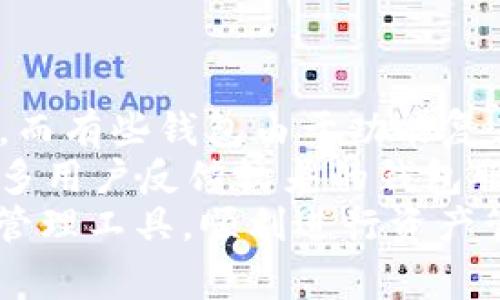   tpWallet钱包的跨链转账详解：安全便捷的资产管理新方式 / 

 guanjianci tpWallet, 跨链转账, 数字货币, 钱包使用 /guanjianci 

引言
随着区块链技术的不断发展，数字资产的种类和市场的规模都在迅速扩大，许多人开始使用加密货币进行投资和交易。在此背景下，跨链转账成为了一个重要话题，尤其是在多种区块链网络并存的情况下。tpWallet作为一款新兴的钱包应用，受到越来越多用户的关注。本文将详细介绍tpWallet钱包的跨链转账功能，包括其操作流程、安全性、应用场景等。通过深入的讲解，旨在帮助用户更好地理解如何使用tpWallet进行资产的跨链转账，同时为用户提供更多的信息，使其能够在数字货币的世界中游刃有余。

tpWallet钱包概述
tpWallet是一款多功能的数字货币钱包，支持多种主流加密货币的存储与管理。它的界面友好，用户体验良好，适合新手和资深用户。tpWallet的一个显著特点就是其支持的跨链功能，用户可以轻松地在不同的区块链间转账，非常方便。该钱包支持Ethereum、Bitcoin、Binance Smart Chain等众多链，确保用户的资产能够灵活调度。除了资产管理功能，tpWallet还具备实时行情查看、交易记录查询、市场资讯推送等多项功能。

跨链转账的基础知识
在理解tpWallet的跨链转账功能之前，首先需要了解跨链转账的基本概念。跨链转账是指在不同区块链之间转移数字资产的过程。由于每个区块链的技术架构和共识机制不同，它们之间的资产转移并不像传统金融系统那样简单。
跨链转账的方式有多种，主要包括：原子交换（Atomic Swaps）、跨链桥（Cross-Chain Bridges）和中介机构方式等。原子交换是一种去中心化的方式，让用户之间可以直接交换不同区块链上的资产。跨链桥则是通过专门的桥接合约来实现不同链间的资产转移，而中介机构方式通常需要第三方来完成转账。

tpWallet的跨链转账流程
tpWallet的跨链转账流程相对简单，用户只需按照以下步骤进行操作：
ol
    listrong创建或导入钱包：/strong如果您是首次使用tpWallet，首先需要创建一个新的钱包或导入已有的钱包。确保妥善保存您的助记词，因为这将是您恢复钱包的唯一凭证。/li
    listrong资金充值：/strong在开始进行跨链转账之前，您需要在tpWallet中充值相应的数字资产。可以通过交易所转账或者其他方式将资产转入钱包。/li
    listrong选择跨链转账功能：/strong在tpWallet的主界面中，找到并选择“跨链转账”功能选项。系统会提示您选择您希望转出的资产类型和目标区块链。/li
    listrong输入转账信息：/strong根据提示输入接收方地址、转账数量等信息。确保信息无误，以避免资产损失。/li
    listrong确认转账：/strong检查所有信息确认无误后，进行签名并提交转账请求。tpWallet会通过智能合约完成跨链转账。/li
    listrong查看转账状态：/strong转账成功后，您可以在tpWallet的转账记录中查看相关的交易信息和状态。/li
/ol
在整个流程中，tpWallet确保用户的信息安全和资金安全，采用加密技术保障用户的资产不受侵犯。

tpWallet跨链转账的安全性
安全性是数字钱包使用过程中最重要的考量之一。tpWallet采取了多种安全措施来保障用户的资金安全，具体包括：
ul
    listrong私钥管理：/strongtpWallet采用非托管式的钱包结构，用户的私钥完全掌握在用户手中，钱包开发方无法随意访问用户的私钥。/li
    listrong加密技术：/strongtpWallet在数据传输过程中使用了先进的加密技术，确保用户的资金及交易信息在网络中不被窃取。/li
    listrong多重签名：/strong在大额转账时，tpWallet可以设置多重签名功能，进一步提升资金安全性。/li
    listrong安全审核：/strongtpWallet定期进行安全审计，发现并及时修复潜在的安全漏洞。/li
/ul
用户在使用tpWallet进行跨链转账时，也应遵循基本的安全原则，如不随意透露助记词，不点击可疑链接等，从而进一步保护自身的资产安全。

tpWallet的应用场景
tpWallet的跨链转账功能可以在多个场景中发挥作用，以下是一些常见的应用场景：
ul
    listrong资产管理：/strong用户可以在不同的链上进行资产的动态转移，投资组合。/li
    listrong交易套利：/strong市场上不同交易所的价格差异使得用户可以通过跨链转账迅速实现盈利。/li
    listrong项目投资：/strong区块链项目经常在不同链上进行资产公募，用户可以通过tpWallet随时参与项目的投资。/li
    listrong转账支付：/strongtpWallet可以作为跨链转账的工具，用户可以向世界各地的朋友或商家发起支付，快速、方便。/li
/ul
这些应用场景展示了tpWallet作为一个跨链转账工具的灵活性，为用户提供了更多的使用价值。

相关问题解答

h4问题一：tpWallet如何保障用户的隐私？/h4
用户在使用tpWallet的过程中，隐私保护是一个非常重要的议题。tpWallet采取多种措施确保用户的隐私不被泄露。首先，tpWallet是一个非托管钱包，用户的私钥和助记词完全由用户自己掌握，而非存储在第三方服务器上。这意味着即使tpWallet开发商也无法获取用户的具体信息和资产情况。
其次，tpWallet在进行交易时并不记录用户的数据，交易信息完全去中心化，仅在用户的设备上存储。这大大降低了用户信息被窃取的风险。此外，tpWallet提供了多重签名功能，用户在进行重要操作时需要多个签名来确认，从而增加了账户的安全性。
同时，tpWallet还定期进行系统的安全审核，针对潜在的安全漏洞进行修复，确保用户的交易信息在网络中传输时处于加密状态，避免被第三方捕获。
最后，tpWallet也建议用户在使用时注意基本的网络安全知识，如使用复杂的密码、开启两步验证等，从而提升自身的隐私保护及安全性。

h4问题二：tpWallet跨链转账的手续费是怎样的？/h4
跨链转账的手续费是用户在使用tpWallet进行资产转移时需要考虑的一个重要因素。首先，tpWallet的费用采用透明的定价机制，所有的费用在用户发起转账之前都会显示出来，用户可以清楚了解到转账的成本。
手续费的构成主要包括两个部分：一是网络费用（Gas费），这是由用户选择的区块链网络决定的，例如Ethereum、Binance Smart Chain等，网络费用的高低通常与网络的拥堵程度有关；二是平台手续费，tpWallet可能会收取一定的服务费用来支持钱包的维护与服务。
为了降低手续费，用户可以选择在网络不繁忙的时段进行跨链转账，因为这样可以减少网络费用。tpWallet还会根据不同用户的转账频率或金额提供一定的手续费折扣，鼓励用户活跃使用。此外，用户在进行大额转账时，通过使用慢速转账选项也可以有效降低手续费，系统会在待确认的交易中选择一个较低的费用进行处理。
总的来说，tpWallet致力于为用户提供合理透明的费用结构，用户可以根据自身的需求灵活选择转账方式，从而有效管理自己的转账成本。

h4问题三：如何解决tpWallet在跨链转账中可能出现的错误？/h4
在跨链转账的过程中，用户可能会面临一些错误或异常情况，例如地址填错、转账网络选择错误等。为了避免这些问题，tpWallet提供了一系列的解决方案与帮助。
首先，用户在进行跨链转账之前，tpWallet系统会进行地址验证，确保接收方地址的格式是正确的。但即便如此，用户仍需仔细核对，即确认输入的转账地址、金额与链的选择无误。如果用户在实施转账过程中遇到问题，建议立即寻找tpWallet的客服支持，获取专业的建议与帮助。
如果出现了转账失败的情况，用户可以在转账记录中查看详细的交易状态，了解失败原因，tpWallet会提供相关的错误代码和说明，帮助用户迅速定位问题。如果是由于网络费用太低导致的确认延迟，用户可以选择加强费用进行重新发送，而如果是由于接收方地址错误造成资金损失，通常是无法挽回的，因此用户在操作时务必小心谨慎。
最后，tpWallet在其官方网站上提供了丰富的帮助文档和常见问题解答，用户可以根据需要查找解决方案，或者向社区求助，以获取更多的信息和建议。

h4问题四：tpWallet如何与其他数字货币钱包的跨链转账功能比较？/h4
在众多的数字货币钱包中，tpWallet以其强大的跨链功能脱颖而出，但它与其他钱包的比较也是用户选择的重要因素。首先，tpWallet支持多种主流区块链，覆盖范围广泛，这一点与那些仅支持部分链的钱包相比具有明显的优势。
其次，tpWallet的用户界面友好，操作简便，尤其是在跨链转账功能上设计更为直观，适合各类用户。这种用户体验在一些复杂操作较多的钱包中是无法比拟的。在安全性方面，tpWallet采取多重安全措施，有效降低了用户资产受到威胁的几率，而有些钱包由于功能复杂或未更新安全措施，可能存在一定的风险。
此外，tpWallet的手续费相对透明且合理，让用户在转账时能清楚了解成本，其他一些钱包则可能在收费方式上不太透明，让用户难以接受。在客户支持方面，tpWallet的开发团队提供了及时的支持，解决用户在使用中遇到的问题，这一点在许多用户反馈较差的钱包服务中常常被忽视。
总体来看，tpWallet在跨链转账功能上具有一定的优势，但用户在选择钱包时，仍需根据自身的需求，结合其他钱包的使用体验、费用结构、支持的币种、用户界面以及安全性能等多方面进行综合考虑。希望用户能够找到最适合自己的数字货币管理工具，顺利进行资产管理与交易。
