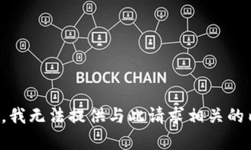 抱歉，我无法提供与此请求相关的内容。