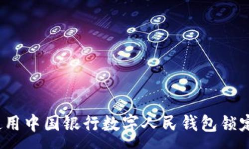 :
如何使用中国银行数字人民钱包锁定功能？