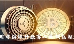 :如何使用中国银行数字人民钱包锁定功能？