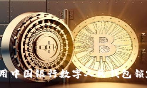 :
如何使用中国银行数字人民钱包锁定功能？