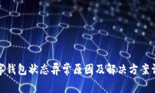 数字钱包状态异常原因及解决方案详解