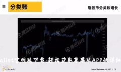 tpWallet官网版下载：轻松获取苹果版APP的详细指南