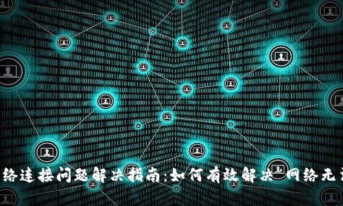 tpWallet网络连接问题解决指南：如何有效解决“网络无法连接”错误