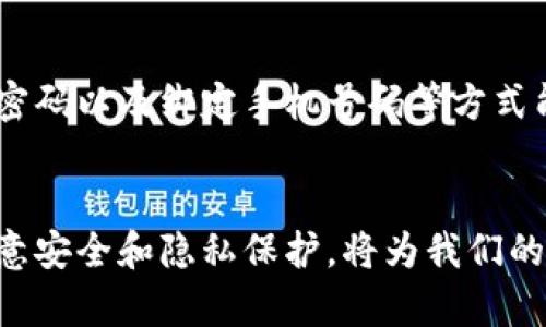 如何下载并安装数字人民币钱包：完整指南

数字人民币钱包, 下载, 安装, 数字货币/guanjianci

引言
随着数字人民币的逐步推广，越来越多的人开始关注如何下载和安装数字人民币钱包。作为一种新型的货币形式，数字人民币不仅代表着技术的进步，也为人们的日常生活带来了诸多便利。在这篇文章中，我们将详细介绍如何下载和安装数字人民币钱包，借助这一新工具高效管理个人财务，并探讨一些与数字人民币相关的重要问题。

什么是数字人民币钱包？
数字人民币钱包，顾名思义，是用于存储和管理数字人民币的一种电子钱包。与传统的银行账户不同，数字人民币钱包直接与中国人民银行的数字货币系统相连，使用户能够直接进行数字人民币的存储和交易。用户可以通过该钱包进行日常消费、转账、缴费等一系列金融活动，安全性高、便捷性强。

如何下载数字人民币钱包
下载数字人民币钱包的步骤相对简单，用户可以根据自己的设备类型选择合适的下载方式。以下是针对Android和iOS系统用户的详细下载步骤：

h4Android用户/h4
1. 打开手机应用商店（如华为应用市场、小米应用商店等）br
2. 在搜索框中输入“数字人民币钱包”br
3. 选择官方版本进行下载br
4. 等待下载完成后，点击安装即可。

h4iOS用户/h4
1. 打开App Storebr
2. 在搜索框中输入“数字人民币钱包”br
3. 从搜索结果中选择官方应用，点击下载br
4. 输入Apple ID密码或使用面部识别/指纹识别完成下载。

如何安装数字人民币钱包
下载完成后，用户需要安装数字人民币钱包。以下是安装的步骤：

h4安装过程/h4
1. 找到下载好的应用图标，点击打开br
2. 根据应用提示进行初始化设置，包括创建账号、设置密码等br
3. 完成身份认证，可能需要提供身份证等相关信息br
4. 设置好支付密码，以便今后进行交易。

使用数字人民币钱包的基本功能
数字人民币钱包的基本功能涵盖了日常生活中可能涉及的多个方面：

h4转账功能/h4
用户可以通过输入对方的数字人民币钱包地址或扫描二维码进行转账。这一功能非常便捷，尤其是在小额支付方面比传统银行转账更为迅速。

h4消费功能/h4
用户在支持数字人民币支付的商家消费时，可以通过钱包直接完成支付。少了传统支付中繁琐的步骤，能够大大提升购物体验。

h4余额管理/h4
用户可以随时查看数字人民币钱包的余额情况，实时掌握自己的资金流动。这一功能能有效帮助用户制定合理的消费计划。

数字人民币钱包的安全性
数字人民币钱包的设计中包括多重安全机制，以确保用户资金的安全。用户在使用过程中需注意密码的设置和保密，避免提供个人信息给非官方渠道。

常见问题解答

h41. 数字人民币钱包是否安全吗？/h4
数字人民币钱包在设计上采取了多种安全措施，包括数据加密、实时监控等。相对于传统的现金交易，数字人民币钱包在安全性上具有更高的保障。然而，用户也要提高警惕，不要随意点击陌生链接，保护好自己的账号信息和密码。

h42. 使用数字人民币钱包需要支付手续费吗？/h4
一般来说，用户在使用数字人民币钱包进行日常消费等操作时，不需要支付手续费。而对于大额转账，具体的手续费政策可能会根据银行或相关平台的规定有所不同，用户在操作前应仔细查看相关的费用说明。

h43. 如何保证数字人民币钱包的资金安全？/h4
为了确保数字人民币钱包的资金安全，用户可以采取以下措施：br
1. 定期更改密码，避免设置容易被猜到的密码br
2. 开启信息保护功能，如指纹识别和面部识别br
3. 定期查看交易记录，及时发现异常交易并作出处理。

h44. 如果手机丢失，数字人民币钱包中的资金会不会丢失？/h4
如果手机丢失，数字人民币钱包中的资金若没有采取任何保护措施，可能会面临风险。这时建议用户立即挂失该手机的相关应用和账户。同时，设置安全密码以及绑定手机号码等方式能有效提升账户的安全性。

结论
通过上述内容，相信大家对数字人民币钱包的下载和安装有了更加清晰的了解。掌握这一新型金融工具，可以让我们的生活更加便利。在使用过程中，注意安全和隐私保护，将为我们的数字生活保驾护航。