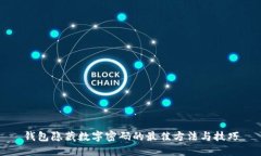 钱包隐藏数字密码的最佳方法与技巧