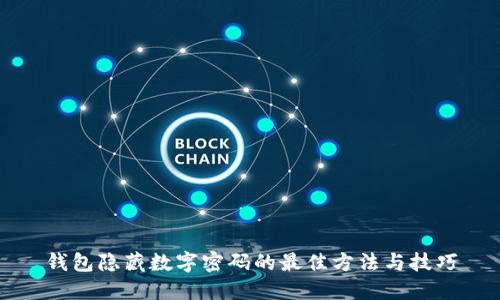 钱包隐藏数字密码的最佳方法与技巧