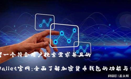 思考一个符合用户搜索需求并且的

tpWallet官网：全面了解加密货币钱包的功能与优势