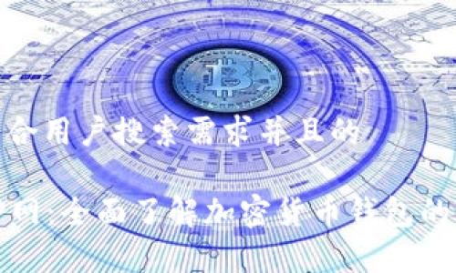 思考一个符合用户搜索需求并且的

tpWallet官网：全面了解加密货币钱包的功能与优势