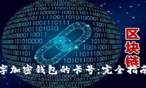 如何选择数字加密钱包的卡号：完全指南与实用技巧