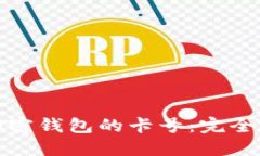 如何选择数字加密钱包的卡号：完全指南与实用