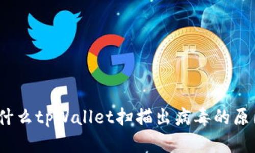 深入解析：为什么tpWallet扫描出病毒的原因及解决方案