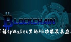 全面了解tpWallet里的FB功能及其应用场景