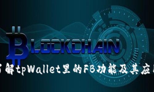 全面了解tpWallet里的FB功能及其应用场景