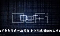 : 数字钱包外卖付款指南：如何快速便捷地完成支