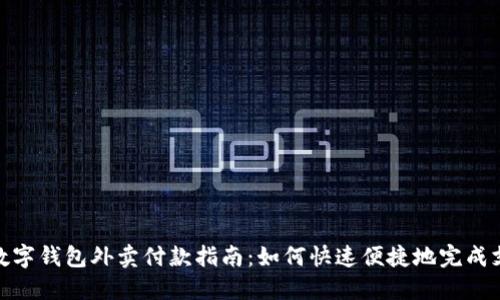 : 数字钱包外卖付款指南：如何快速便捷地完成支付