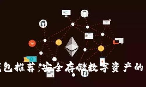 最佳冷钱包推荐：安全存储数字资产的顶尖选择