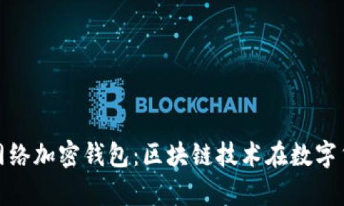 全面解析Pi网络加密钱包：区块链技术在数字货币中的应用