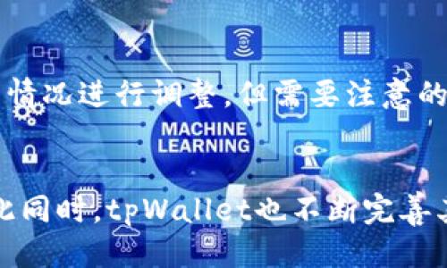   tpWallet最新版如何打开swap功能 / 
 guanjianci tpWallet, swap功能, 加密钱包, 数字资产管理 /guanjianci 

一、什么是tpWallet
tpWallet是一款为用户提供数字资产管理和交易服务的加密钱包。它不仅支持多种数字货币的存储与管理，还提供了诸如发送、接收、交换（swap）等多种功能。随着加密市场的发展，tpWallet不断更新，以提升用户体验和交易效率。

二、tpWallet的换币功能（Swap）简介
在tpWallet中，swap功能是指用户可以直接在钱包中进行不同类型数字货币之间的交换。这一功能极大地方便了用户，使其不再需要借助外部交易所进行换币。同时，tpWallet在交换过程中会提供实时的汇率信息，确保用户能够获得最优的交易价格。这种简便性和高效性是tpWallet受到用户欢迎的一个重要原因。

三、打开tpWallet最新版中的swap功能
要在tpWallet最新版中打开swap功能，用户需要遵循以下步骤：
ol
listrong下载与安装tpWallet/strong: 首先确保已经下载并安装了tpWallet的最新版本。如果尚未下载，可以访问官方网站，选择合适的操作系统（如Android或iOS）进行安装。/li
listrong创建或导入钱包/strong: 在首次使用tpWallet时，用户可以选择创建一个全新的钱包或导入已有的加密钱包。若选择创建新钱包，请务必妥善保存助记词，以备将来恢复使用。/li
listrong进入主界面/strong: 打开tpWallet应用程序后，将出现主界面。在此界面中，用户可以查找自己的资产、市场行情、交易记录等信息。/li
listrong找到Swap功能/strong: 在主界面中，用户可以找到“Swap”功能的入口。一般来说，这个功能通常在“交易”或“兑换”部分。点击即可进入swap页面。/li
listrong选择欲交换的币种/strong: 在swap页面中，用户需要选择希望交换的两种数字货币。一般会有一个下拉框供用户选择。/li
listrong输入数量/strong: 选择好币种后，输入希望交换的数量。同时，系统会自动计算出用户可以获得的目标币种数量。/li
listrong确认交易/strong: 在确认信息无误后，点击“确认”进行交易。系统会提示交易状态，包括成功与否，以及交易的手续费信息。/li
/ol

四、tpWallet swap功能的优势
tpWallet的swap功能有几个显著的优势：
ul
listrong便捷性/strong: 用户无需访问外部交易所，能够直接在钱包内完成币种交换，这降低了操作的复杂性。/li
listrong实时汇率/strong: tpWallet提供实时的市场汇率信息，使用户能够在最佳时机进行交易，避免损失。/li
listrong隐私保护/strong: 与传统交易所不同，tpWallet在交换过程中不需要用户提供过多的个人信息，保护用户隐私。/li
listrong支持众多币种/strong: tpWallet内置多种数字货币的支持，让用户能够灵活处理不同币种之间的需求。/li
/ul

五、常见问题解答

h41. tpWallet swap交易是否安全？/h4
安全性是使用任何加密钱包时用户最关心的问题之一。在tpWallet中，swap交易的安全性可以从多个角度进行分析：
首先，tpWallet使用了先进的加密技术来保护用户的私钥和交易信息。所有的交换交易都在用户本地进行，而非在中心化服务器上，这减少了黑客攻击的风险。
其次，tpWallet与多个去中心化流动性协议合作，这意味着用户的交易是通过智能合约来完成的。这种方式本身是去中心化的，不容易受到外部的干扰和控制。此外，tpWallet不断更新其安全协议，以应对新出现的安全风险。
最后，用户在使用tpWallet swap功能时，也需提高自身的安全意识。例如，定期更改密码、启用双重认证、妥善保管助记词等，都是保护自身资产安全的有效方法。

h42. 使用tpWallet进行swap需要支付手续费吗？/h4
在tpWallet中进行swap交易通常是需要支付一些手续费的，这与传统交易所相似。手续费主要包括两个部分：
第一部分是网络交易手续费（Gas费），由区块链网络收取。每次交易在区块链上进行确认时，都会产生一定的费用，这个费用取决于网络的拥堵程度。一般来说，在网络繁忙时，Gas费会相对较高，而在网络空闲时则会较低。
第二部分是平台手续费。这是tpWallet为了维持平台运营而收取的费用，通常相对较低，并且会在用户进行交易前明确告知。
需要注意的是，手续费可能随着不同币种和市场情况的变化而有所不同，用户在进行swap交易前应仔细查看相关费用信息，以避免意外支出。

h43. 如果swap交易失败，会发生什么情况？/h4
在tpWallet中，swap交易有时可能会因为多种原因而导致失败。这种情况下，用户需知晓以下几点：
ul
listrong资金余额不足/strong: 如果用户的帐户中没有足够的数字资产来完成交易，swap交易就会失败。用户需要管理好自己的资产，确保在进行交易时余额充足。/li
listrong网络拥堵或者Gas费设置过低/strong: 在交易高峰期，网络可能会非常繁忙，这会导致交易确认时间延长。如果设置的Gas费过低，矿工可能不会优先处理该交易，导致其失败。/li
listrong价格滑点太高/strong: 在市场波动较大时，用户在进行交易时可能遭遇价格滑点。如果价差超过预设的限度，交易会触发失败机制。/li
/ul
如果交易失败，系统一般会返回用户的资产，并通知用户失败的原因，用户可以根据反馈信息重新尝试交易。

h44. tpWallet支持哪些币种进行swap？/h4
tpWallet的swap功能支持多种主流数字货币，具体包括但不限于：
ul
listrong比特币（BTC）/strong/li
listrong以太坊（ETH）/strong/li
listrong狗狗币（DOGE）/strong/li
listrongUSDT（泰达币）/strong/li
listrong多种ERC20代币/strong/li
/ul
随着tpWallet版本的更新，可能会不断增加更多的币种支持，以满足用户的需求。用户可以在swap页面的币种选择框中查看当前支持的所有币种，并根据市场实际情况进行调整。但需要注意的是，某些小众币种可能由于流动性限制而暂时不支持swap功能，因此用户在进行交易前应提前确认。

总结
总的来说，tpWallet是一款用户友好的加密钱包，swap功能的推出为用户提供了极大的便利。通过简单的操作步骤，用户可以轻松完成不同数字货币间的交换。与此同时，tpWallet也不断完善其安全性和用户体验，以便更好地服务于广大的用户群体。希望通过本文的解读，能够帮助用户更好地了解tpWallet的swap功能，顺利开启数字资产管理的新篇章。