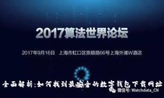 全面解析：如何找到最安全的数字钱包下载网址