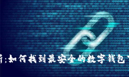 全面解析：如何找到最安全的数字钱包下载网址