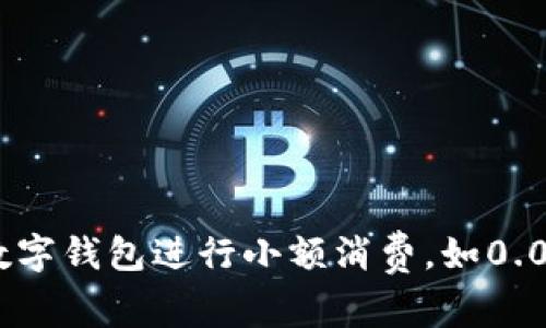 如何利用数字钱包进行小额消费，如0.01元的支付