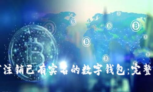 如何注销已有实名的数字钱包：完整指南