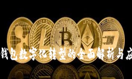 美团硬钱包数字化转型的全面解析与应用前景