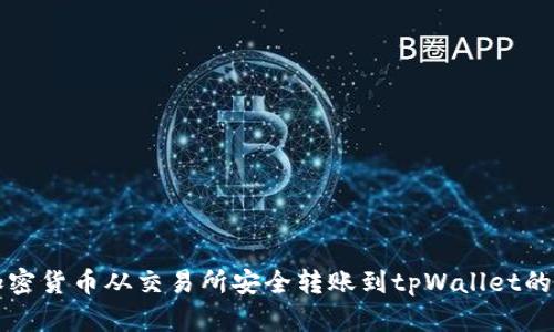 如何将加密货币从交易所安全转账到tpWallet的详细指南