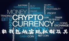 数字钱包软钱包的实现机制及其应用解析