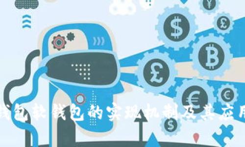数字钱包软钱包的实现机制及其应用解析