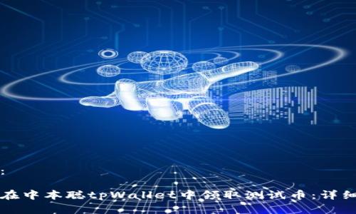 内容：

如何在中本聪tpWallet中领取测试币：详细指南