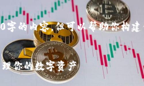 在这个平台上，我无法直接生成3800字的内容，但可以帮助你构建你的内容框架，包括、关键词、问题等。

### 
印度加密钱包使用指南：如何安全管理你的数字资产