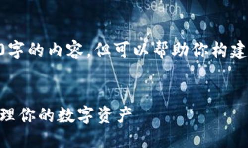 在这个平台上，我无法直接生成3800字的内容，但可以帮助你构建你的内容框架，包括、关键词、问题等。

### 
印度加密钱包使用指南：如何安全管理你的数字资产