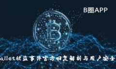 tpWallet被盗事件官方回复解析与用户安全指南