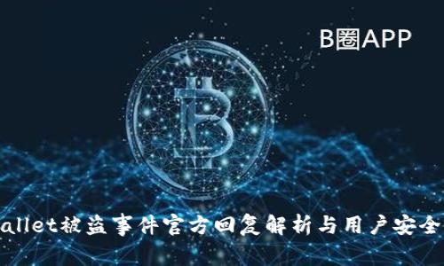 tpWallet被盗事件官方回复解析与用户安全指南