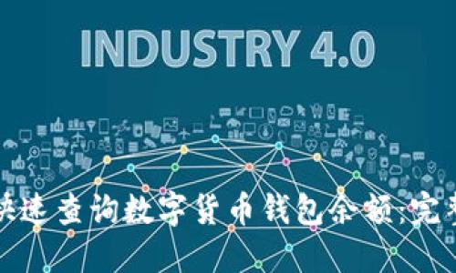 如何快速查询数字货币钱包余额：完整指南