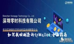 如何找回删除的tpWallet：全面指南