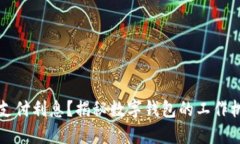 数字钱包是否支付利息？揭秘数字钱包的工作机