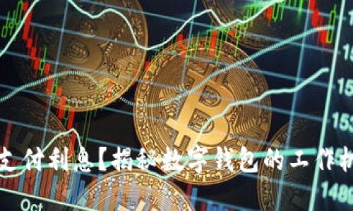 数字钱包是否支付利息？揭秘数字钱包的工作机制与利息政策