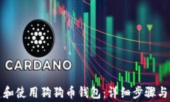 如何创建和使用狗狗币钱包：详细步骤与注意事