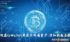 如何在tpWallet中显示所有资产：详细指南与技巧