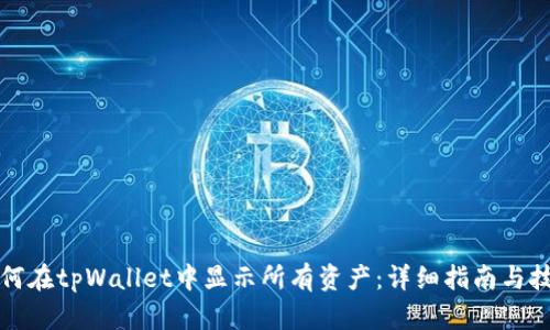 如何在tpWallet中显示所有资产：详细指南与技巧