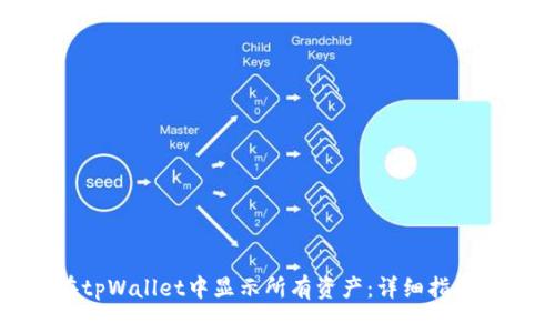 如何在tpWallet中显示所有资产：详细指南与技巧
